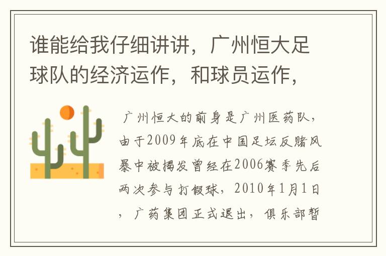 谁能给我仔细讲讲,广州恒大足球队的经济运作,和球员运作,以及球员工资啊,身价啊。之类的。