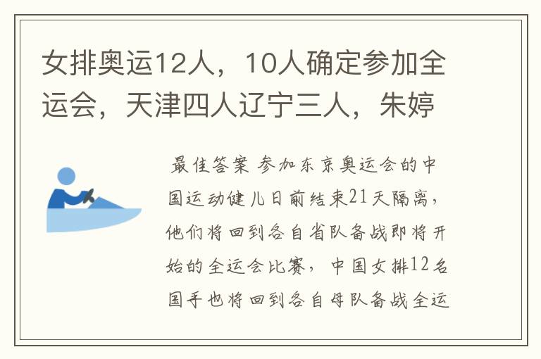 女排奥运12人,10人确定参加全运会,天津四人辽宁三人,朱婷待定