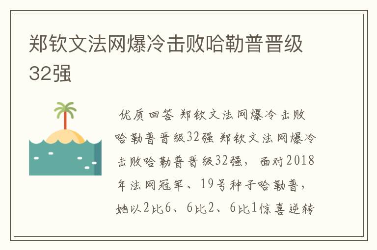 郑钦文法网爆冷击败哈勒普晋级32强