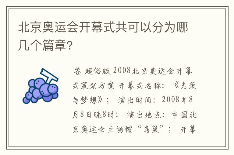 北京奥运会开幕式共可以分为哪几个篇章?