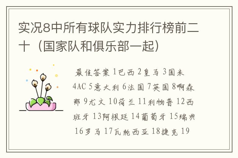 实况8中所有球队实力排行榜前二十(国家队和俱乐部一起)