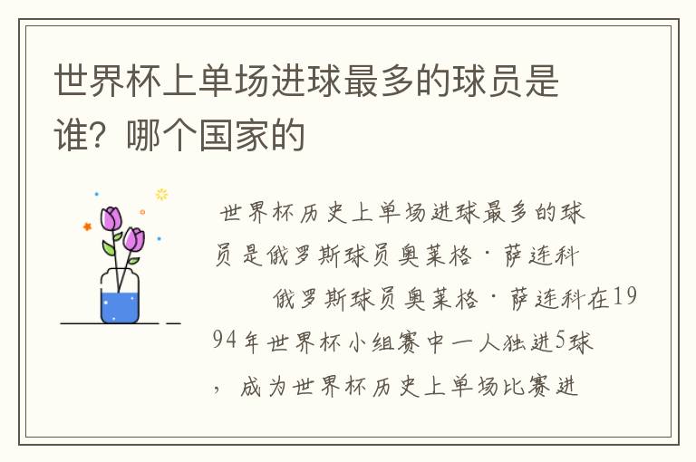 世界杯上单场进球最多的球员是谁?哪个国家的