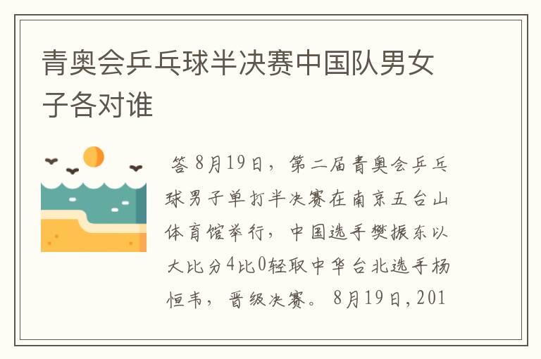青奥会乒乓球半决赛中国队男女子各对谁