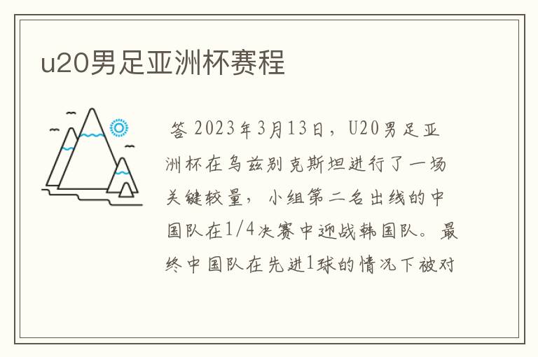 u20男足亚洲杯赛程