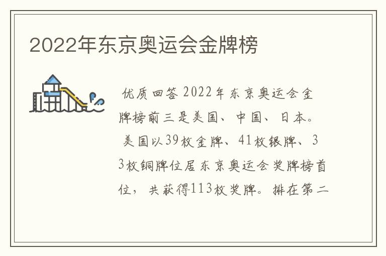2022年东京奥运会金牌榜