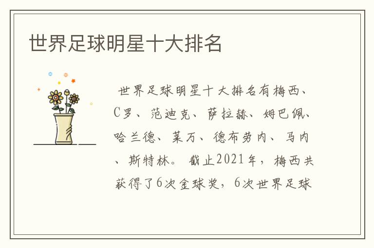 世界足球明星十大排名