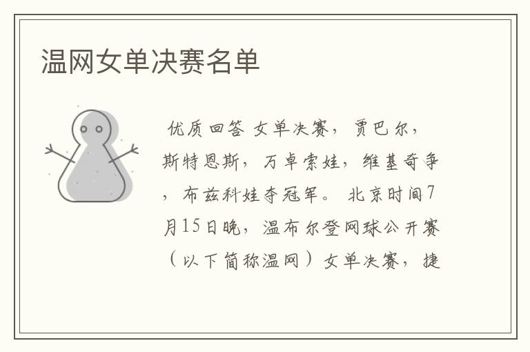 温网女单决赛名单