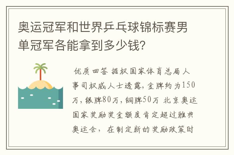 奥运冠军和世界乒乓球锦标赛男单冠军各能拿到多少钱?