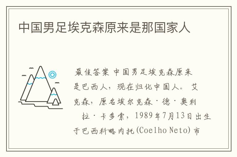 中国男足埃克森原来是那国家人