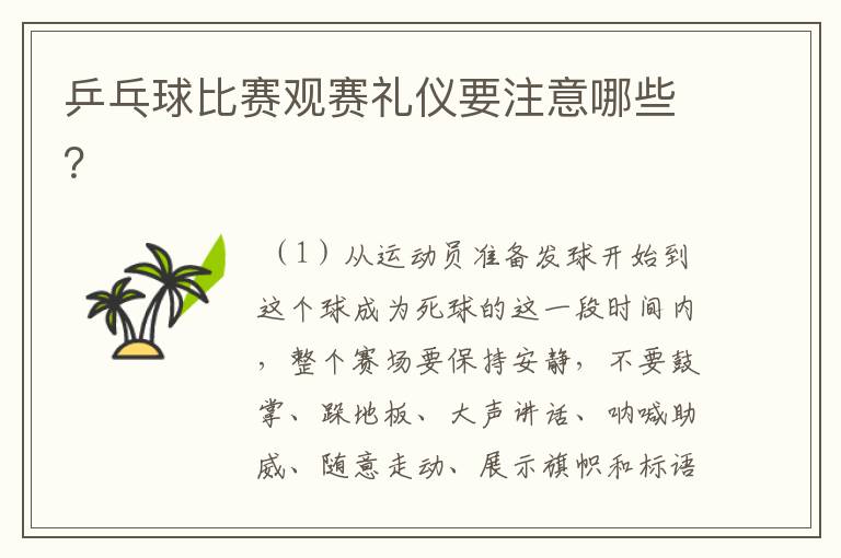 乒乓球比赛观赛礼仪要注意哪些?
