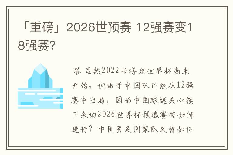 「重磅」2026世预赛 12强赛变18强赛?