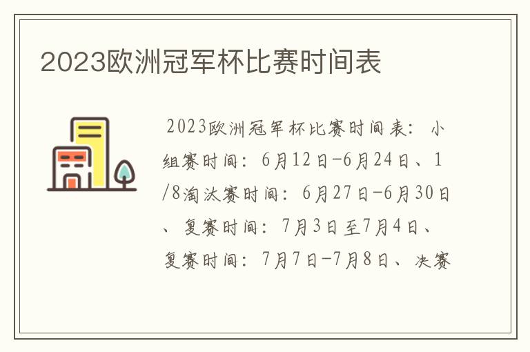 2023欧洲冠军杯比赛时间表