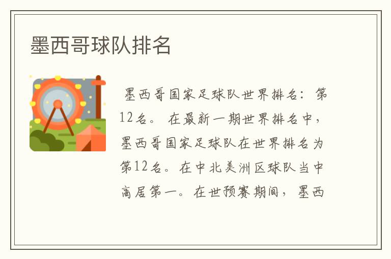 墨西哥球队排名