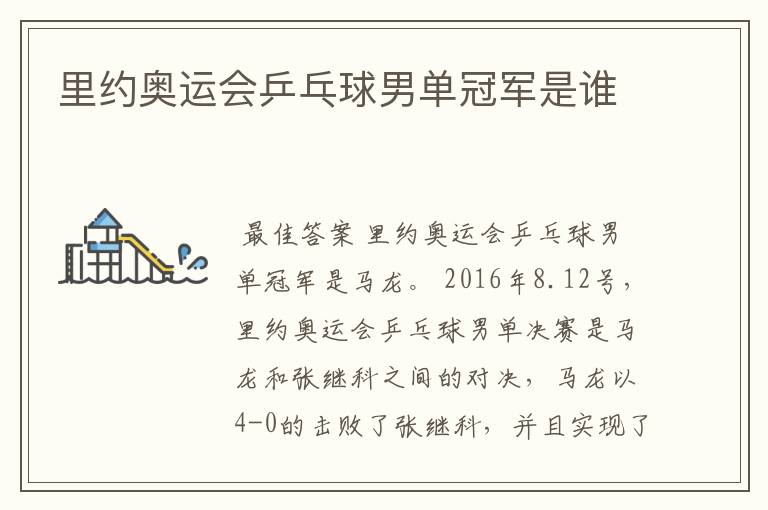 里约奥运会乒乓球男单冠军是谁
