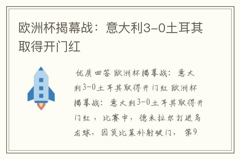 欧洲杯揭幕战:意大利3-0土耳其取得开门红