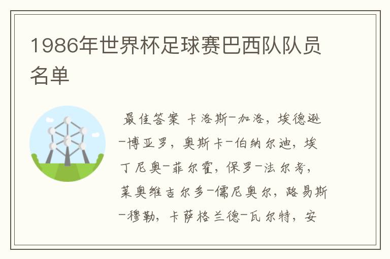 1986年世界杯足球赛巴西队队员名单