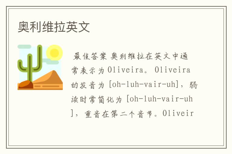 奥利维拉英文