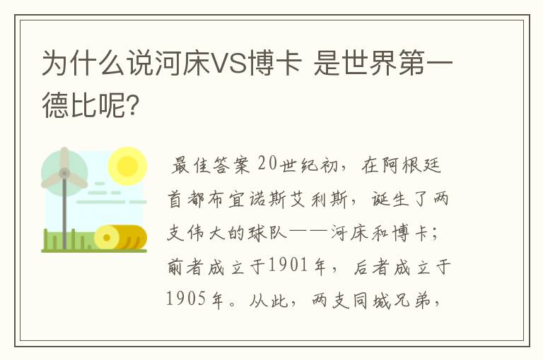为什么说河床VS博卡 是世界第一德比呢?