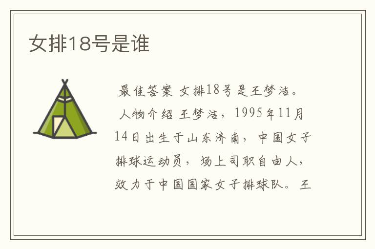 女排18号是谁