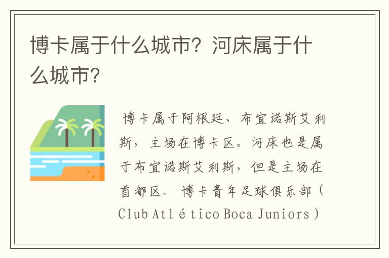 博卡属于什么城市？河床属于什么城市？
