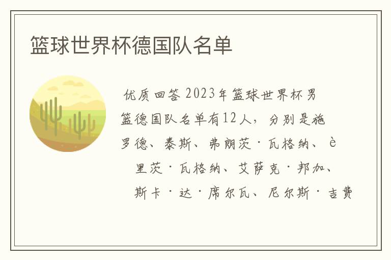 篮球世界杯德国队名单