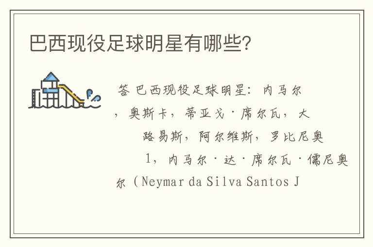 巴西现役足球明星有哪些?
