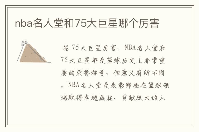 nba名人堂和75大巨星哪个厉害