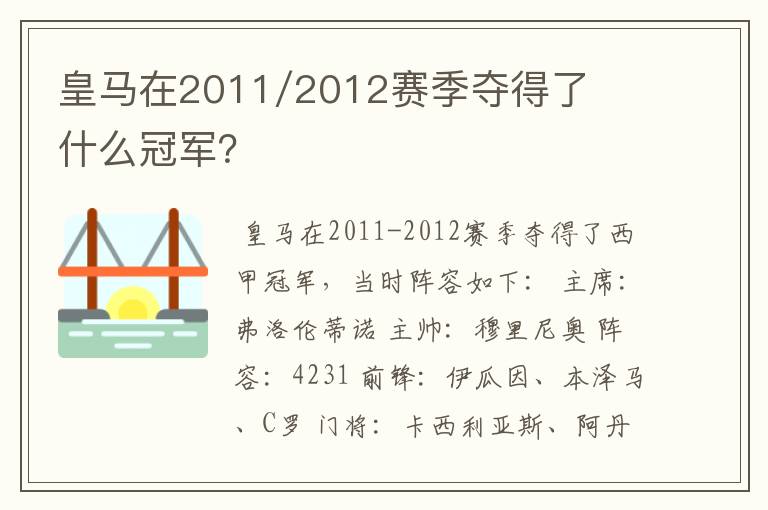 皇马在2011/2012赛季夺得了什么冠军?
