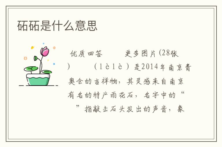 砳砳是什么意思