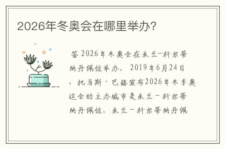 2026年冬奥会在哪里举办?