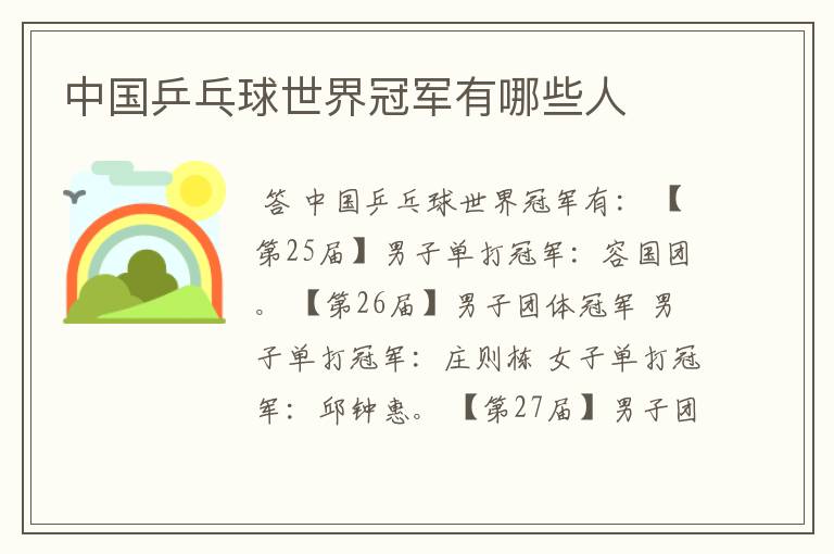 中国乒乓球世界冠军有哪些人