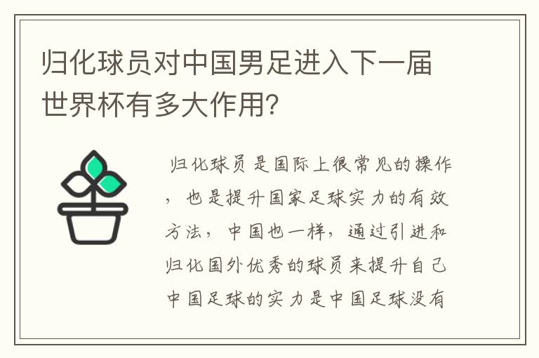 归化球员对中国男足进入下一届世界杯有多大作用?