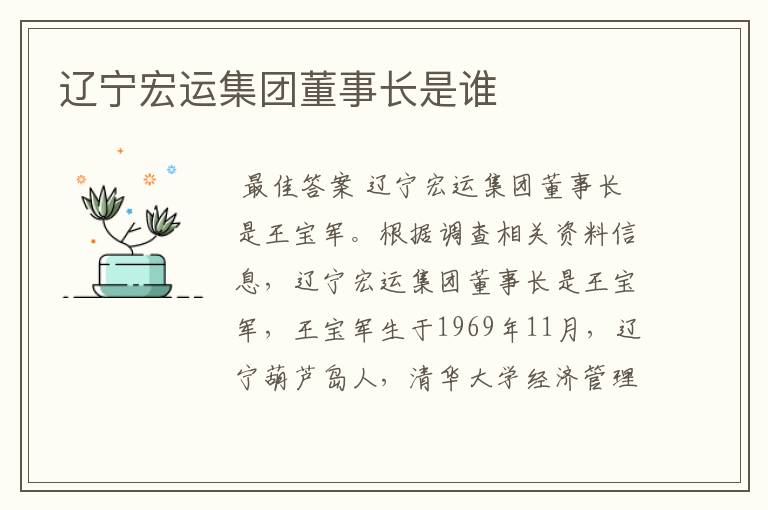 辽宁宏运集团董事长是谁