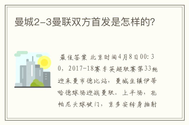 曼城2-3曼联双方首发是怎样的？