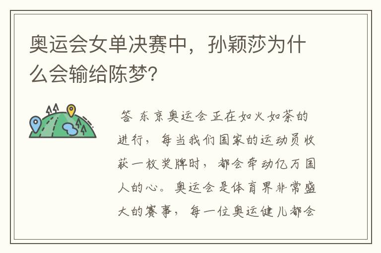奥运会女单决赛中,孙颖莎为什么会输给陈梦?