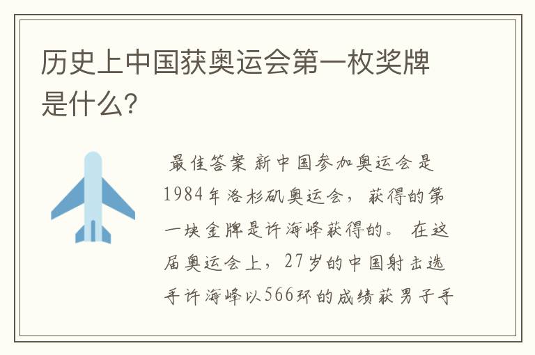 历史上中国获奥运会第一枚奖牌是什么？