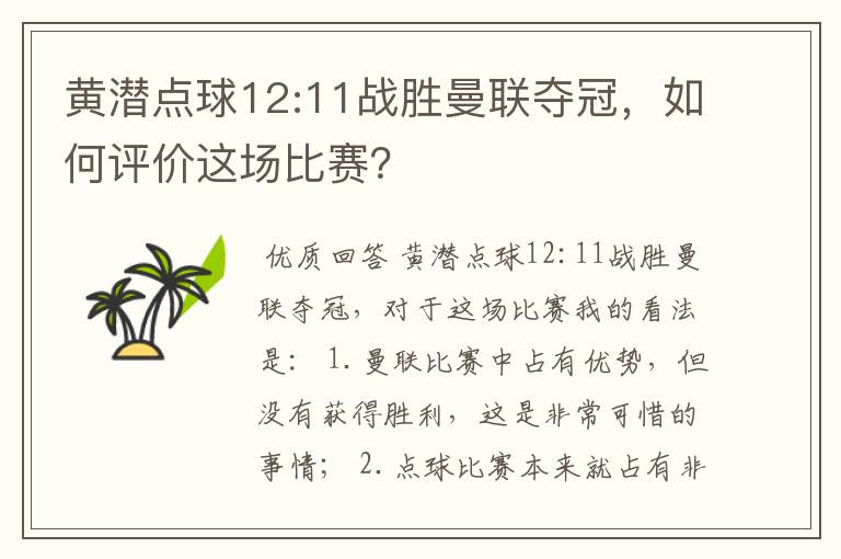 黄潜点球12:11战胜曼联夺冠,如何评价这场比赛?