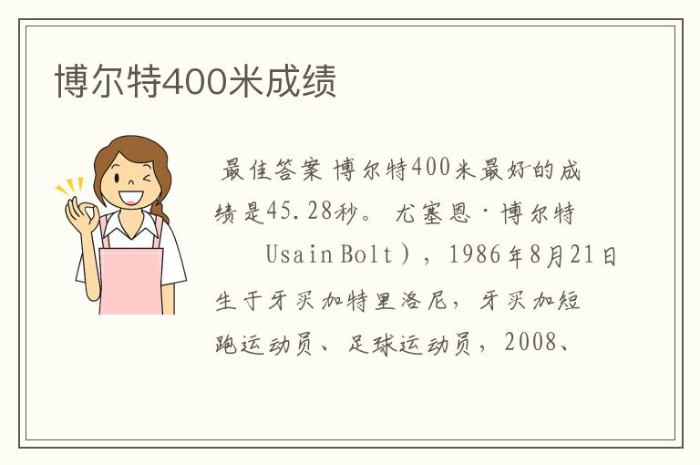 博尔特400米成绩
