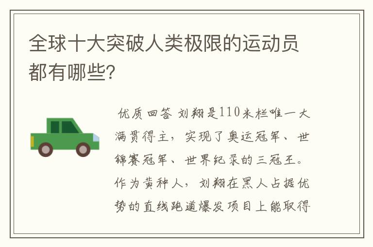 全球十大突破人类极限的运动员都有哪些?