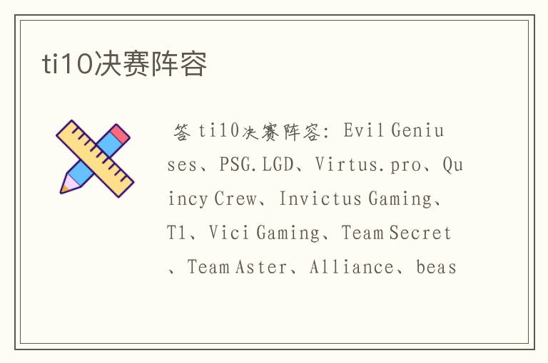 ti10决赛阵容