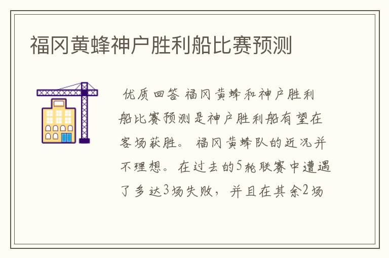 福冈黄蜂神户胜利船比赛预测