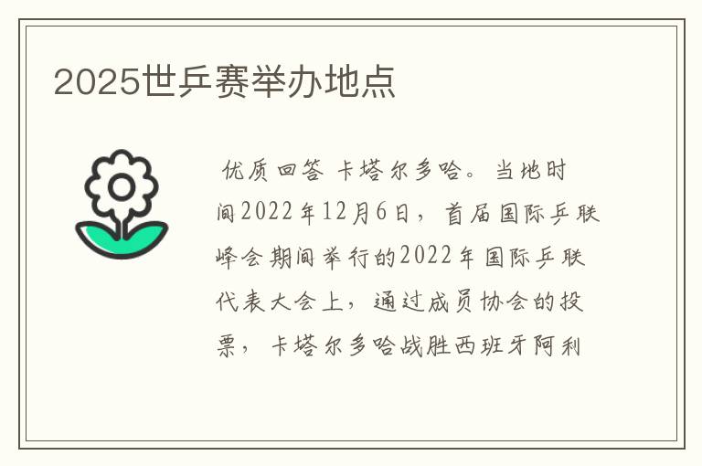 2025世乒赛举办地点