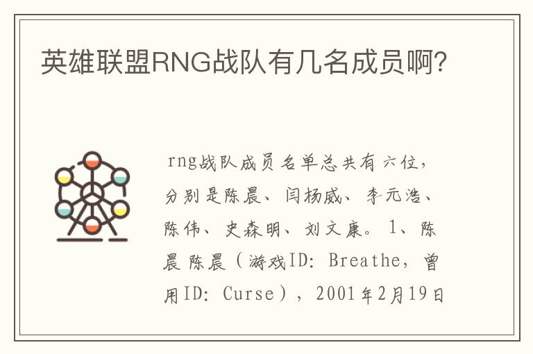 英雄联盟RNG战队有几名成员啊?
