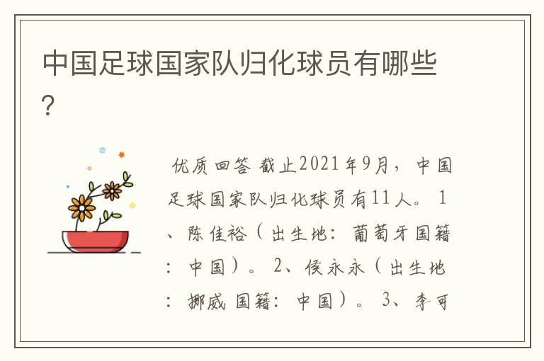 中国足球国家队归化球员有哪些?