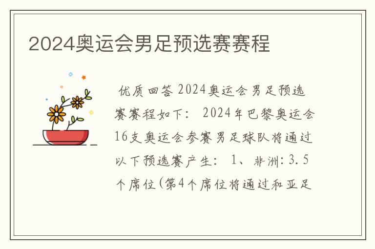 2024奥运会男足预选赛赛程