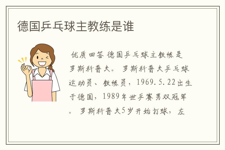 德国乒乓球主教练是谁