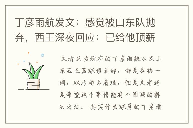 丁彦雨航发文:感觉被山东队抛弃,西王深夜回应:已给他顶薪。你怎么看?