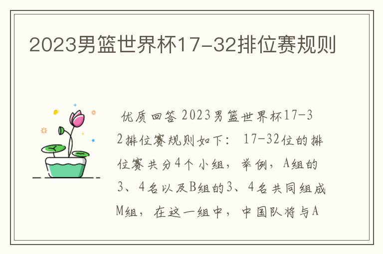 2023男篮世界杯17-32排位赛规则