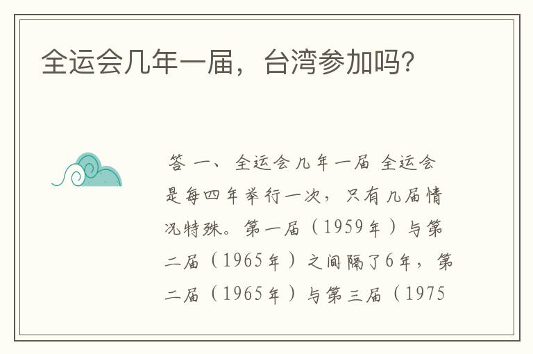 全运会几年一届,台湾参加吗?