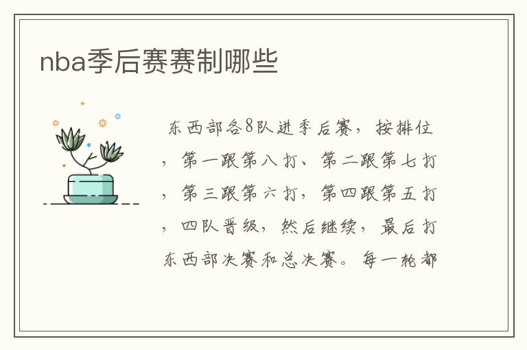 nba季后赛赛制哪些